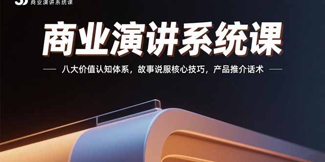 商业演讲系统课：八大价值认知体系，故事说服核心技巧，产品推介话术-易知付