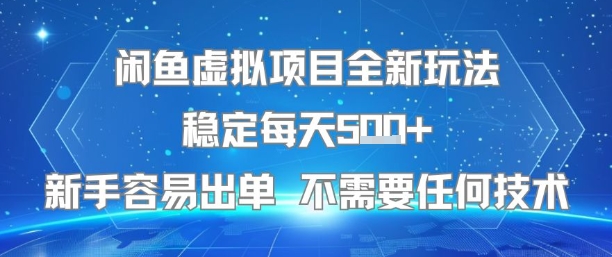 闲鱼虚拟项目全新玩法稳定每天5张+新手容易出单 不需要任何技术-易知付