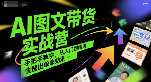 AI图文带货实战营，手把手教学，从入门到精通，快速出单拿结果-易知付