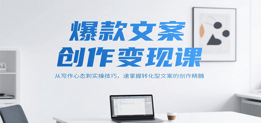 爆款文案创作变现课，从写作心态到实操技巧，速掌握转化型文案的创作精髓-易知付
