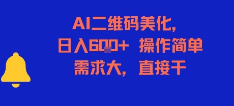 AI二维码美化，日入6张+，操作简单，需求大，直接干-易知付