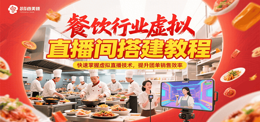 餐饮行业虚拟直播间搭建教程，快速掌握虚拟直播技术，提升团单销售效率-易知付