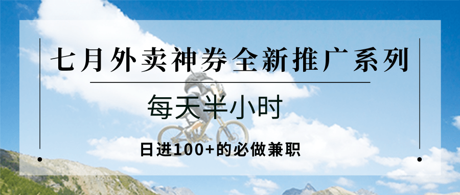 七月外卖神券全新推广系列；每天半小时，日进100+的必做兼职-易知付
