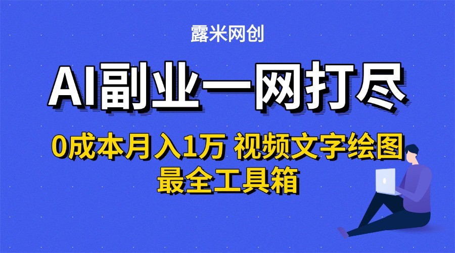 AI副业一网打尽0投入月入1万＋视频文字绘图最全工具箱-易知付