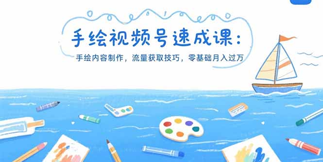 手绘视频号速成课：手绘内容制作，流量获取技巧，零基础月入过万-易知付