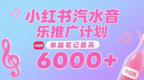 汽水音乐推广计划，无门槛，0粉丝可做，通过小红书发布笔记，单篇笔记最高收益6k+-易知付