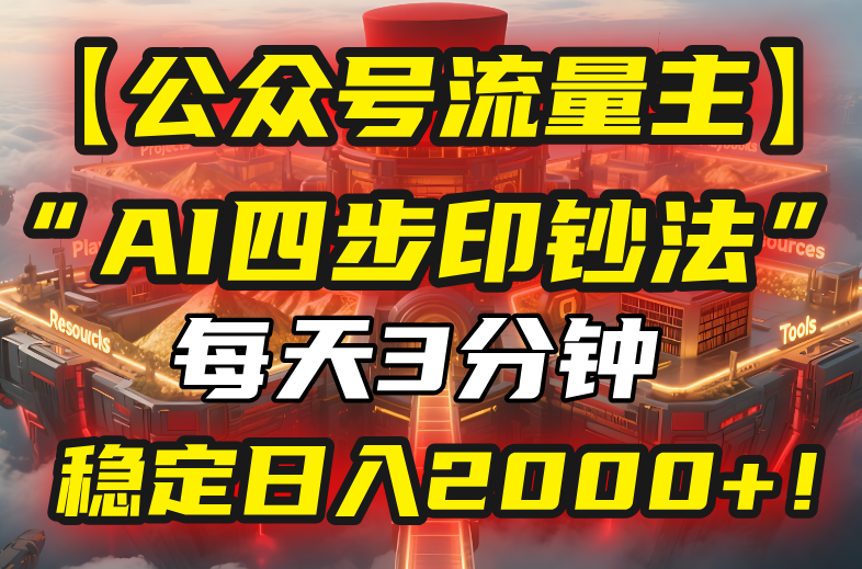 【公众号流量主】我用“AI四步法”每天复制粘贴3分钟，稳定日入2000+！-易知付
