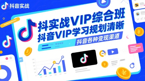 抖音实战VIP综合班，抖音VIP学习规划请晰抖音各种变现渠道-易知付