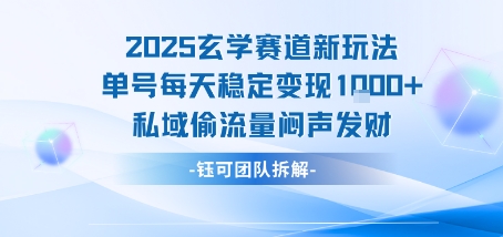 2025玄学赛道新玩法单号每天稳定变现1k+私域偷流量闷声发财-易知付