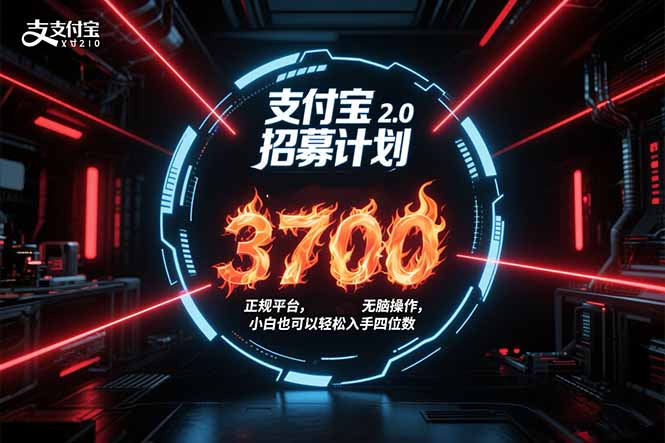 支付宝2.0招募计划 单号3700， 正规平台保姆级玩法无脑操作， 小白也…-易知付