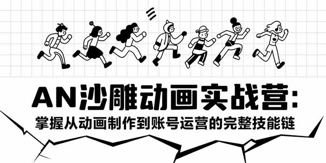 AN沙雕动画实战营：掌握从动画制作到账号运营的完整技能链-易知付