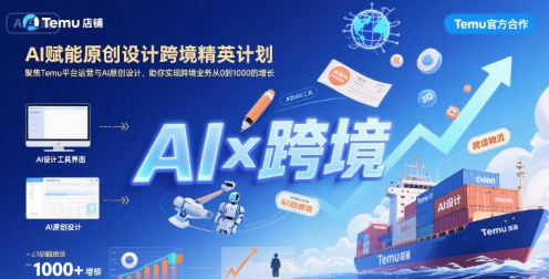 AI赋能原创设计跨境精英计划，聚焦Temu台运营与AI原创设计，助你实现跨境业务从0到1000的增长-易知付