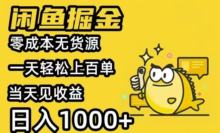 闲鱼AI全自动智能带货 全职轻松月入2W+-易知付