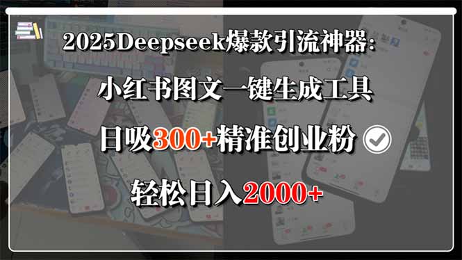 2025Deepseek爆款引流神器：小红书图文一键生成工具，日吸300+精准创业…-易知付
