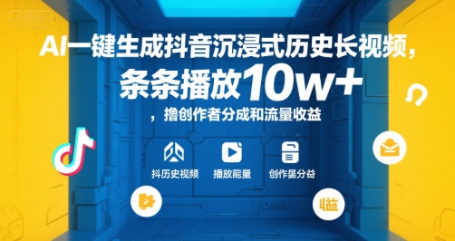 AI一键生成抖音沉浸式历史长视频，条条播放10w+，撸创作者分成和流量收益【揭秘】-易知付
