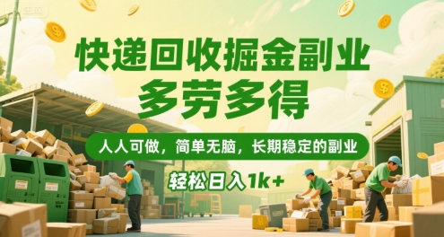 快递回收掘金副业，多劳多得，人人可做，简单无脑，长期稳定的副业，轻松日入1k+【揭秘】-易知付