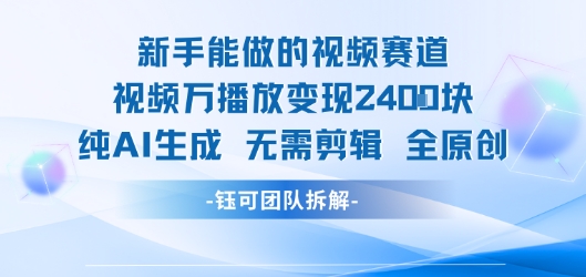 新手能做的视频赛道 万播放变现2.4k 纯AI生成无需剪辑全原创-易知付