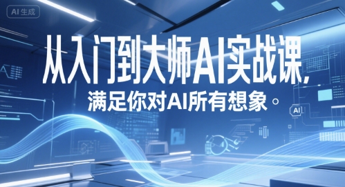 从入门到大师AI实战课，满足你对AI所有想象-易知付