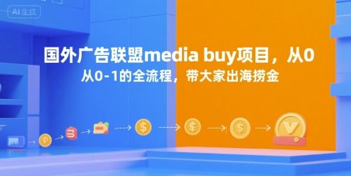 国外广告联盟media buy项目，从0-1的全流程，带大家出海捞金-易知付
