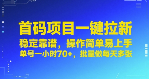 首码项目一键拉新，稳定靠谱，操作简单易上手，单号一小时70+，批量做每天多张【揭秘】-易知付