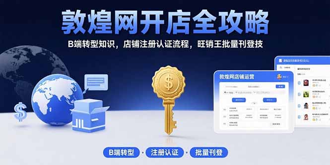 敦煌网开店全攻略：B端转型知识，店铺注册认证流程，旺销王批量刊登技-易知付