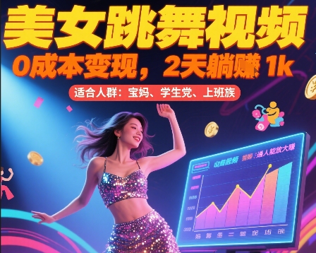 美女跳舞视频，0成本变现，2天躺入1k，普通人也能放大挣【揭秘】-易知付