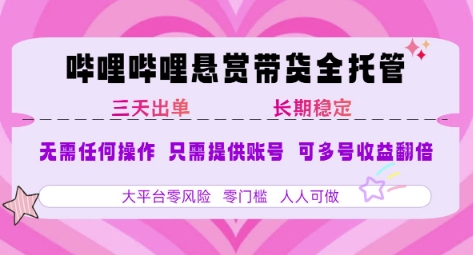 B站悬赏带货全托管，自测稳定，只需提供账号，无需基础，小白宝妈轻松上手，单日稳定3张【揭秘】-易知付