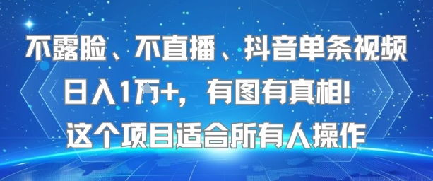 不露脸、不直播、抖音单条视频日入1W+，有图有真相！这个项目适合所有人操作-易知付