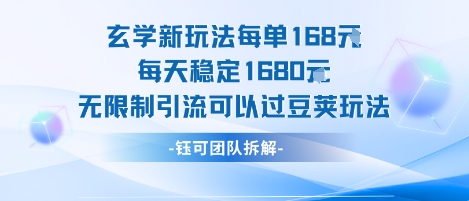 玄学新玩法每单168米每天稳定1680无限制引流可以过豆荚玩法-易知付