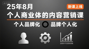 个人商业体的内容营销课25年8月，个人品牌化，品牌个人化，自媒体ip内容营销策略-易知付