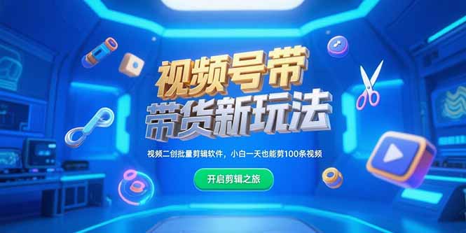 视频号带货新玩法，视频二创批量剪辑软件，小白一天也能剪100条视频-易知付