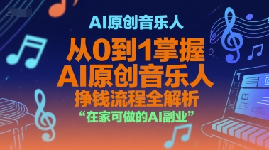 AI原创音乐人，从0到1掌握AI原创音乐人挣钱流程全解析，在家可做的AI副业-易知付