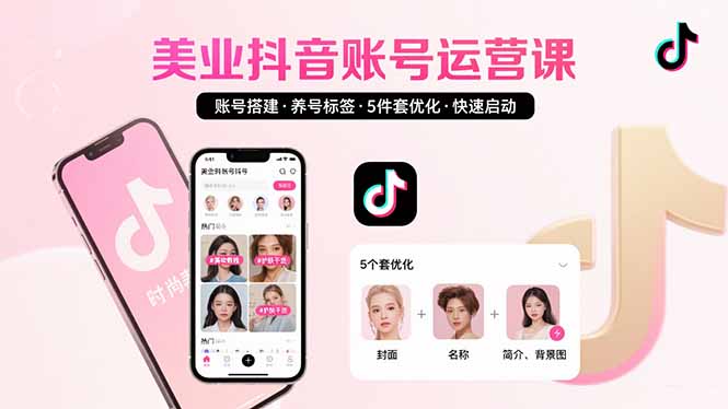 美业账号搭建，养号与标签设置，5件套优化，快速启动抖音运营-易知付