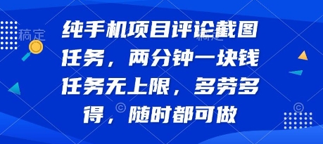 纯手机项目评论截图任务，两分钟一块钱 任务无上限多劳多得，随时随地都能做【揭秘】-易知付