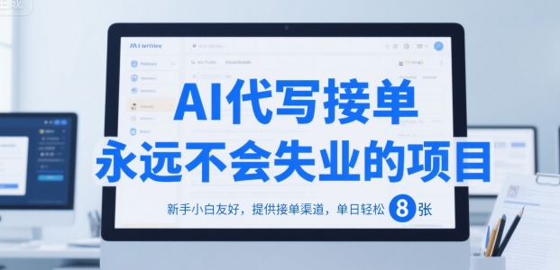 AI代写接单，永远不会失业的项目，新手小白友好，提供接单渠道，单日轻松 8张【揭秘】-易知付