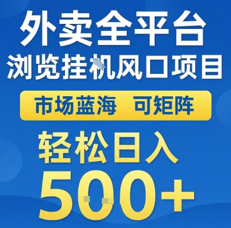 外卖全平台浏览全自动挂G风口项目，市场蓝海，可矩阵，轻松日入5张+【揭秘】-易知付