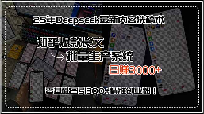 25年Deepseek最新内容洗稿术，知乎爆款长文批量生产系统，日赚3000+，…-易知付