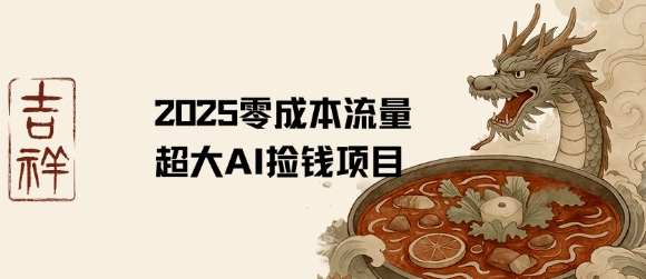 2025零成本AI捡钱，创意热门，流量超大项目-易知付