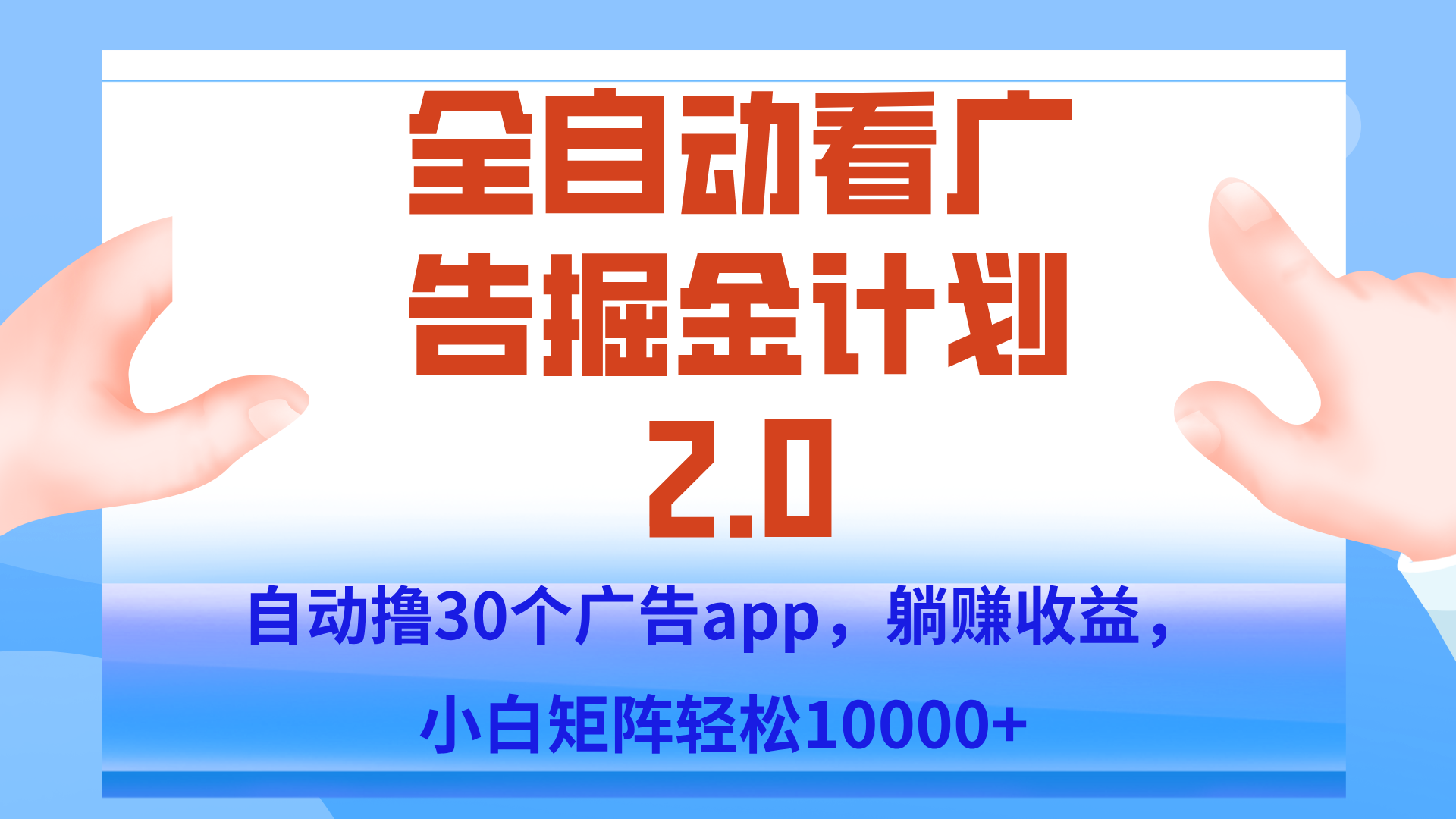 手机全自动挂机掘金2.0玩法，单设备200+，矩阵去做一个月轻松大几千-易知付