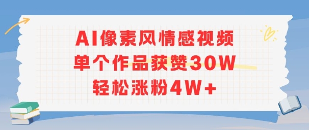 AI像素风情感视频，单个作品获赞30W，轻松涨粉4W+-易知付
