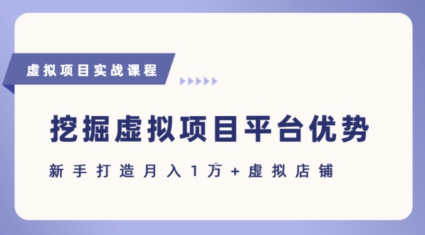 抓住虚拟项目各平台优势，新手轻松月入1W+(给出具体建议)-易知付