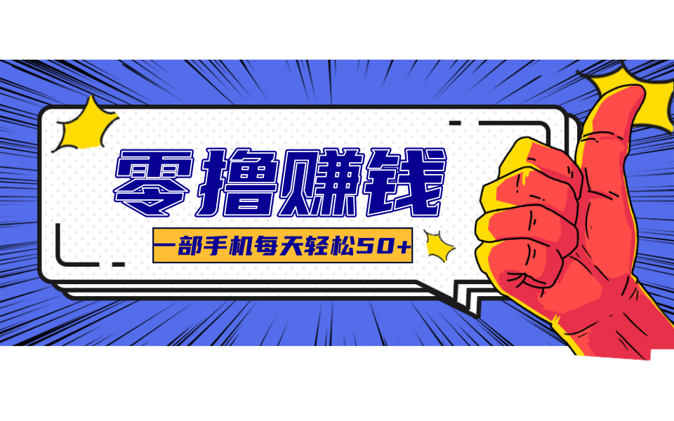 超适合新手小白的副业项目，既能撸货又能薅羊毛，轻松日赚几十甚至几百元-易知付
