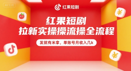 红果短剧拉新实操全流程，发就有米拿，单账号月收入几k-易知付