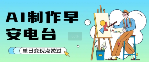 用AI制作早安电台，单日变现1k+，条条点赞过W-易知付
