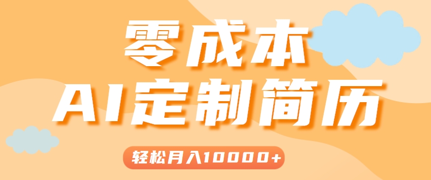 手把手教你利用AI轻松制作简历模板，0成本0门槛，轻松月入1w＋！(保姆级教程)-易知付