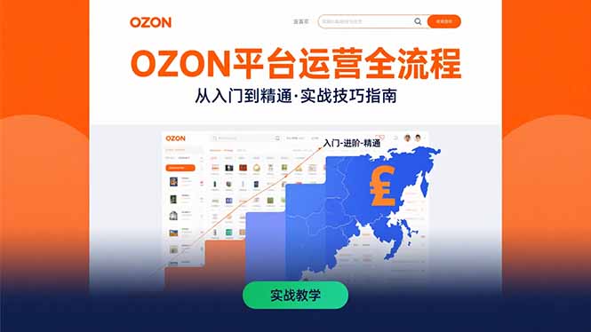 OZON平台运营全流程：快速掌握OZON从入门到精通的实战技巧-易知付