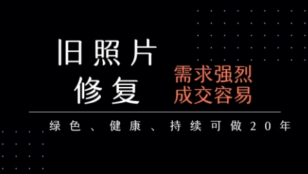 老照片修复项目，一单挣个29，长期稳定，月入5k-1w-易知付