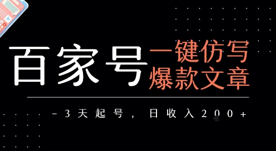 百家号一键仿写爆款文章，3天起号，日均收益2张-易知付