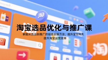 淘宝选品优化与推广课，掌握从选品到推广的全链路实操方法，提升淘宝运营效率-易知付