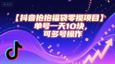 抖音抢福袋零撸项目，单号一天十块，可多号操作-易知付